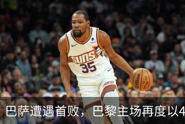 巴萨遭遇首败，巴黎主场再度以4比2取胜