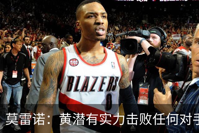 莫雷诺：黄潜有实力击败任何对手，力争战胜利物浦