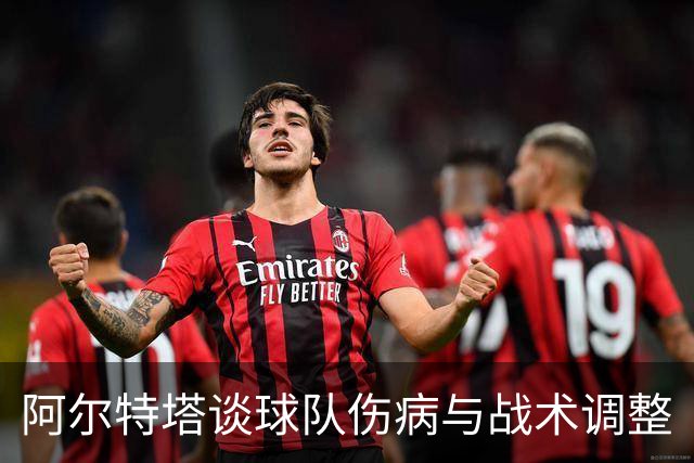 阿尔特塔谈球队伤病与战术调整
